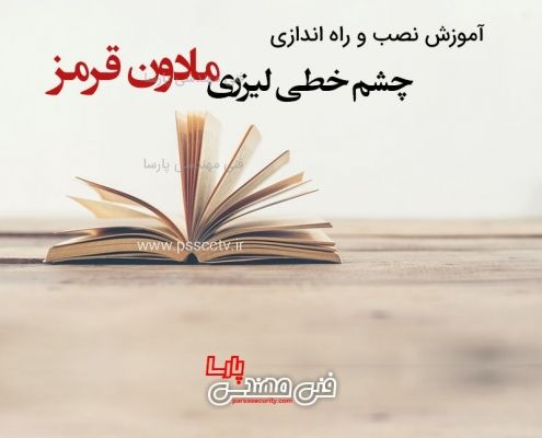 نصب چشم خطی دزدگیر نصب چشم خطی دزدگیر