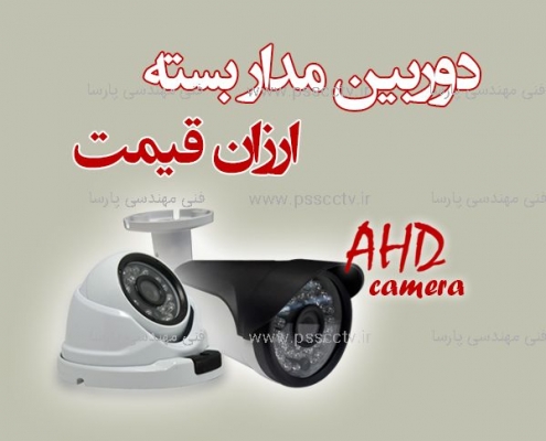 دوربین مدار بسته ارزان