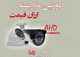 دوربین مدار بسته ارزان