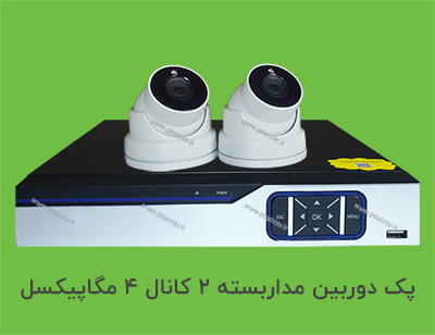 پک دوربین مدار بسته 2 کانال 4 مگاپیکسل