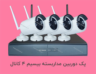 پک دوربین مدار بسته بیسیم 4 کانال